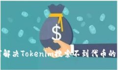 如何解决Tokenim搜索不到代币的问题