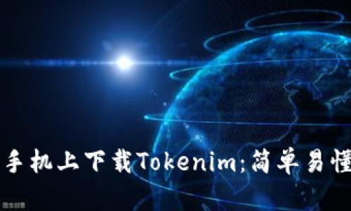 如何在苹果手机上下载Tokenim：简单易懂的步骤指南