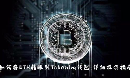 如何将ETH转账到Tokenim钱包：详细操作指南