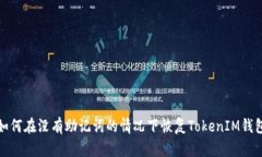 如何在没有助记词的情况下恢复TokenIM钱包