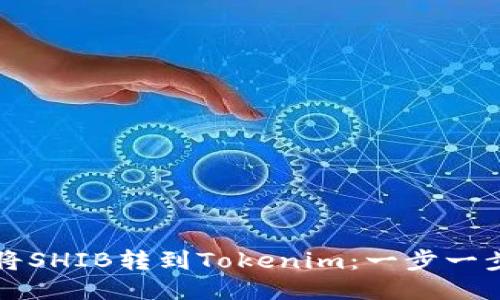 如何将SHIB转到Tokenim：一步一步指南