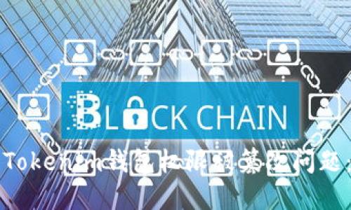 如何处理Tokenim钱包权限被篡改问题：全面指南