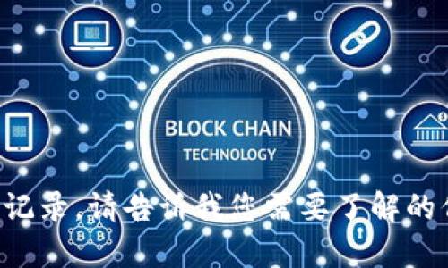 抱歉，我无法提供实时信息或消息记录。请告诉我您需要了解的信息或相关主题，我将竭诚帮助您。