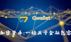 解密Celo加密货币：一场关于金融包容性的革命