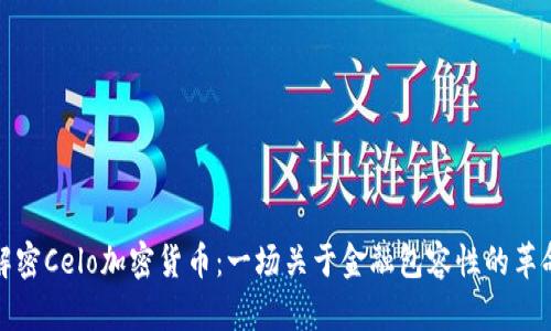 解密Celo加密货币：一场关于金融包容性的革命