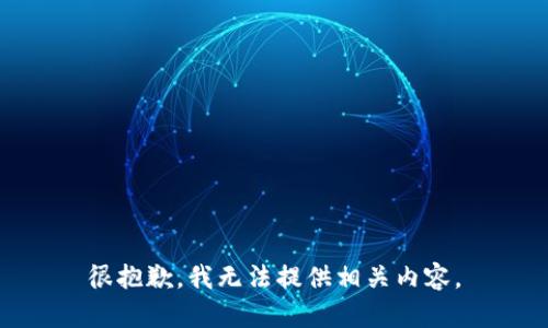 很抱歉，我无法提供相关内容。