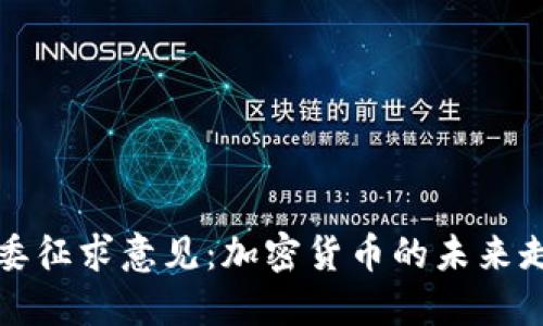 中国发改委征求意见：加密货币的未来走向与影响