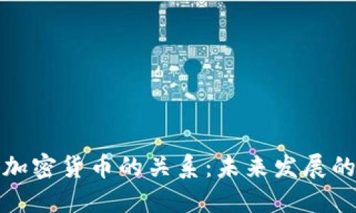 中国央行与加密货币的关系：未来发展的挑战与机遇