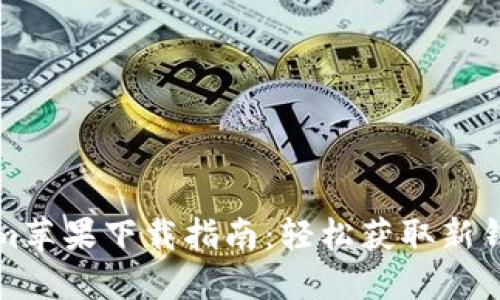 Tokenim苹果下载指南：轻松获取新钱包应用