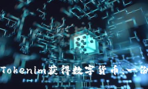如何通过Tokenim获得数字货币：一份详细指南
