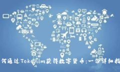 如何通过Tokenim获得数字货币：一份详细指南