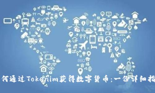 如何通过Tokenim获得数字货币：一份详细指南