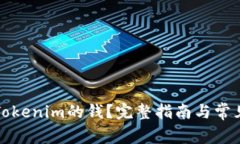 如何提取Tokenim的钱？完整指南与常见问题解答