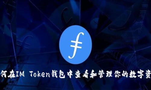 如何在IM Token钱包中查看和管理你的数字资产