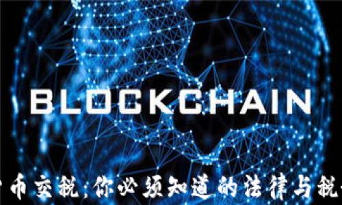 
加密货币交税：你必须知道的法律与税务细节