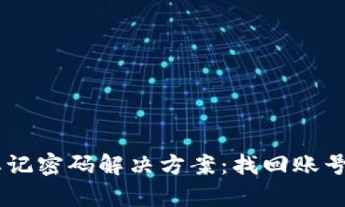 Tokenim 忘记密码解决方案：找回账号的简单步骤