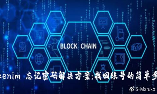 Tokenim 忘记密码解决方案：找回账号的简单步骤