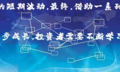   加密货币投资的指标策略：如何在波动市场中把