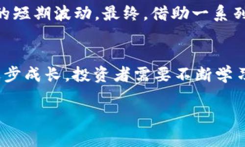   加密货币投资的指标策略：如何在波动市场中把握机会 / 
 guanjianci 加密货币,投资策略,市场波动,技术分析 /guanjianci 

引言：在加密货币海洋中扬帆
近年来，加密货币市场如潮水般汹涌，吸引了无数投资者投身其中。然而，这片数字资产的海洋并不总是风平浪静，波动性大、风险高是这里的常态。就算是“老江湖”，在这场投资搏杀中，都会有驻足不前、迷失方向的时刻。对于新手投资者来说，想要在这片未知的领域中把握机会，投资指标策略显得尤为重要。就像“千里之行，始于足下”，掌握基本的指标和策略是我们迈出成功的第一步。

加密货币市场的特点
加密货币市场以其高度波动性和24小时交易的特性，给投资者带来无限机遇。然而，如何在波动中找到安全着陆点，是每位投资者需要面对的挑战。在这个市场中，技术分析和指标是我们判断市场走势的重要工具。“不打无准备之仗”，掌握指标策略可以让我们为突如其来的市场变化做好准备。

常用的加密货币指标
在加密货币投资中，有几种核心指标常被投资者广泛使用。

h41. 移动平均线（MA）/h4
移动平均线是最常用的技术分析指标之一，它通过对市场价格进行平滑处理，将过去一段时间的价格变动趋势化。短期MA与长期MA的交叉常常被视为买入或卖出的信号。例如，当短期MA向上突破长期MA时，市场通常被视为牛市的开始，反之则显示熊市的信号。“置之死地而后生”，在合适的时机做出行动，总能创造意想不到的收益。

h42. 相对强弱指数（RSI）/h4
RSI是用来衡量相对强度的指标，通常范围在0到100之间。当RSI值高于70时，通常被认为是超买区，而低于30则被认为是超卖区域。在适当的时机，投资者可以根据RSI的状态来判断市场的情绪，进行合理的买进或卖出，避免因为“贪婪与恐惧”而做出错误决策。

h43. 布林带（Bollinger Bands）/h4
布林带由三条线组成，分别是中间的移动平均线和上下两条标准差线。当价格接触上下布林带时，通常意味着市场可能会出现反转。“江山易改，本性难移”，趋势一旦形成，往往导致投资者的决策受限，加之市场情绪的影响，适时的运用布林带可以避免风险，抓住机遇。

h44. 交易量（Volume）/h4
交易量是加密货币市场中一个非常重要的指标，可以帮助投资者判断市场活跃程度。当价格上涨且交易量随之增加时，表明此次上涨具有一定的信心和持久性；反之，如果价格上涨但交易量下降，这常常预示着上涨行情无法维持。“不怕慢，就怕站”，在交易中，量价关系的正确理解能让我们更有信心地把握时机。

指标策略的运用
在掌握了基本指标后，如何将其有效运用到投资中，是每位投资者必须面对的挑战。以下是一些应用实例和策略，帮助你在复杂的市场中不迷失方向。

h41. 组合策略/h4
单一指标往往无法全面反映市场的真实情况，因此，结合多种指标形成多重策略尤为重要。比如，投资者可以结合MA和RSI来判断买入时机。当短期MA突破长期MA且RSI未进入超买区时，是一个较为理想的买入点。“三人行，必有我师”，借助专业人士的见解和自身的经验相结合，往往能取得事半功倍的效果。

h42. 停损设置/h4
在加密货币市场，设置合理的停损位是保护资金安全的重要手段。无论是技术指标还是市场波动，始终保持冷静和理性，设置停损可以帮助我们避免因情绪波动造成的损失。“未雨绸缪”，提前设定停损可以保护投资，避免后期的连锁反应。

h43. 适时调整策略/h4
市场是瞬息万变的，固守一种策略可能导致错失良机。投资者需根据市场情况、资产波动等因素来灵活调整策略。例如，当市场极度乐观时，或许可以适当提高风险承受能力，而在不确定性增加时，则应增强防守意识。“玩火者必自焚”，在这个变化莫测的市场中，灵活应变至关重要。

案例分析：成功的指标策略实践
让我们通过一个具体案例，来了解如何在加密货币市场中有效应用指标策略。假设某位投资者关注比特币，并运用上述指标进行交易。

在某一周，比特币价格长期维持在一个区间内，投资者通过计算发现5日MA与20日MA交叉，形成了一个看涨信号。同时，RSI值保持在50附近，并没有进入极端区域，这表明市场情绪稳定。交易量分析显示，市场活跃度有所上升，很多新资金涌入，伴随价格的上涨。

在以上多重信号的指引下，投资者决定在交叉信号出现时买入比特币。同时设定了合理的停损位，以应对不测风险。接下来，随着价格逐步上升，投资者动态调整止盈位，抓住市场的短期波动。最终，借助一系列指标的配合，成功实现了盈利。

结语：勇敢探索与不断学习
加密货币市场如同一片复杂而神秘的森林，投资者在这里角色如同探险者，既要具备导航的能力，又要敢于接受未知的挑战。“不经历风雨，怎么见彩虹”，在市场的波动与风险中逐步成长，投资者需要不断学习和调整，以适应快速变化的市场环境。

资产投资之路没有捷径，唯有脚踏实地、勇于探索，才能在这片新的蓝海中，找到属于自己的财富之路。在未来的加密世界中，愿我们都能乘风破浪，迎接更美好的明天。