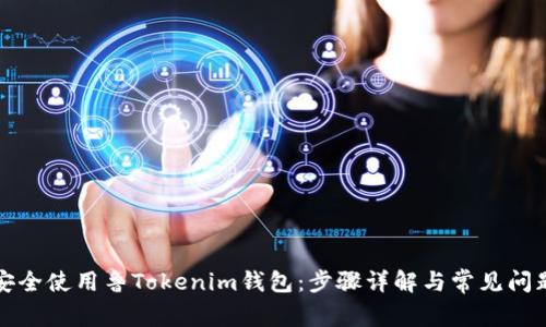 如何安全使用鲁Tokenim钱包：步骤详解与常见问题解答