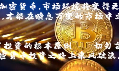   2023年度加密货币推荐：如何在数字资产海洋中扬帆起航 / 

 guanjianci 加密货币,数字资产,投资建议,市场分析 /guanjianci 

前言：加密货币投资的魅力与风险
在当今这个快节奏的信息时代，投资者们对新兴市场的关注不断加深，而加密货币作为其中的佼佼者，凭借其高收益和灵活性，吸引了无数目光。俗话说：“一日之计在于晨”，在投资领域，选择合适的时机和产品尤为关键。2023年，哪些加密货币值得关注呢？让我们一同探讨。

加密货币的基础知识
在深入推荐之前，首先需要了解什么是加密货币。加密货币是一种利用密码学原理确保交易安全和控制新单位生成的数字或虚拟货币。与传统的法定货币相比，加密货币最大的特点是去中心化，这意味着没有单一的管理机构控制着这些货币。常见的加密货币包括比特币、以太坊和瑞波币等。

比特币（Bitcoin，BTC）
作为第一个也是最知名的加密货币，比特币在市场上的地位如同“金子一般珍贵”。无论是在投资还是作为一种价值储存工具，比特币都具备了无与伦比的优势。近年来，随着越来越多的大型企业开始接受比特币，市场的认可度和信任度也大幅提升。
然而，值得注意的是，比特币价格波动极大，投资者需要做好心理和财务上的准备。正所谓“打铁还需自身硬”，在投资前应做好充分的市场研究，了解自身的风险承受能力。

以太坊（Ethereum，ETH）
以太坊不仅是一种加密货币，更是一个支持智能合约的去中心化平台。自2015年推出以来，以太坊吸引了大量的开发者在其区块链上构建应用。以太坊2.0的升级将进一步改善其安全性和可扩展性，从而使得其潜在应用市场更加广阔。
从投资角度来看，以太坊是一个极具潜力的选择，特别是在去中心化金融（DeFi）和非同质化代币（NFT）日趋流行的背景下，其市场需求只会不断增加。如果说加密货币是一个“海洋”，那么以太坊则是其中一条“巨鲨”，值得投资者重点关注。

瑞波币（Ripple，XRP）
瑞波币另一个备受关注的加密货币，特别是在国际支付领域。它的目标是在不同国家和货币之间实现快速且便宜的汇款服务。相比传统银行的转账方式，瑞波币可以在几分钟内完成跨境转账，这无疑是对传统金融体系的挑战。
因此，如果您关注的是跨境汇款和金融科技创新领域，瑞波币绝对是一个不可忽视的黑马。然而，正如古语所言：“水大鱼沉”，在追求高回报的同时，也要警惕市场的不确定性。

多样化投资组合的重要性
在加密货币的投资中，“不要把所有的鸡蛋放在一个篮子里”这一投资原则同样适用。简单来说，投资者应该考虑购买多种不同的加密货币，以降低风险。在2023年，除了比特币和以太坊，其他一些新兴币种如Solana、Polkadot也逐渐进入投资者的视野。它们各有特色，不同的应用场景使得投资组合更加多元。

市场分析与趋势预测
展望未来，许多分析师对加密货币市场持乐观态度，预计将在2023年迎来新的增长周期。尤其是在越来越多的国家和地区开始接受和规范加密货币，市场环境将变得更加友好。同时，金融科技的进步也将推动更多创新型项目的落地。
然而，投资加密货币并非没有挑战。在此过程中，投资者需要随时关注法律法规的变化以及市场动态。信息才是力量，投资者要时刻保持敏感，才能在瞬息万变的市场中立于不败之地。

结语：投资决策不可草率
在加密货币上市和交易变得越来越普及的今天，如何进行理性的投资显得尤为重要。选对合适的加密货币未尝不是明智的选择，但不要忘了投资的根本原则——切勿盲目跟风。正如老话所说：“江山易改，本性难移”，很多时候，投资者在面对市场诱惑时，要时刻保持冷静和理智。
希望本篇文章能够帮助您更好地理解加密货币市场，并为您的投资决策提供有价值的参考。无论您选择哪种投资方式，愿您在2023年的加密货币投资之路上乘风破浪，一帆风顺！