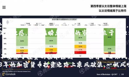   2023年度加密货币推荐：如何在数字资产海洋中扬帆起航 / 

 guanjianci 加密货币,数字资产,投资建议,市场分析 /guanjianci 

前言：加密货币投资的魅力与风险
在当今这个快节奏的信息时代，投资者们对新兴市场的关注不断加深，而加密货币作为其中的佼佼者，凭借其高收益和灵活性，吸引了无数目光。俗话说：“一日之计在于晨”，在投资领域，选择合适的时机和产品尤为关键。2023年，哪些加密货币值得关注呢？让我们一同探讨。

加密货币的基础知识
在深入推荐之前，首先需要了解什么是加密货币。加密货币是一种利用密码学原理确保交易安全和控制新单位生成的数字或虚拟货币。与传统的法定货币相比，加密货币最大的特点是去中心化，这意味着没有单一的管理机构控制着这些货币。常见的加密货币包括比特币、以太坊和瑞波币等。

比特币（Bitcoin，BTC）
作为第一个也是最知名的加密货币，比特币在市场上的地位如同“金子一般珍贵”。无论是在投资还是作为一种价值储存工具，比特币都具备了无与伦比的优势。近年来，随着越来越多的大型企业开始接受比特币，市场的认可度和信任度也大幅提升。
然而，值得注意的是，比特币价格波动极大，投资者需要做好心理和财务上的准备。正所谓“打铁还需自身硬”，在投资前应做好充分的市场研究，了解自身的风险承受能力。

以太坊（Ethereum，ETH）
以太坊不仅是一种加密货币，更是一个支持智能合约的去中心化平台。自2015年推出以来，以太坊吸引了大量的开发者在其区块链上构建应用。以太坊2.0的升级将进一步改善其安全性和可扩展性，从而使得其潜在应用市场更加广阔。
从投资角度来看，以太坊是一个极具潜力的选择，特别是在去中心化金融（DeFi）和非同质化代币（NFT）日趋流行的背景下，其市场需求只会不断增加。如果说加密货币是一个“海洋”，那么以太坊则是其中一条“巨鲨”，值得投资者重点关注。

瑞波币（Ripple，XRP）
瑞波币另一个备受关注的加密货币，特别是在国际支付领域。它的目标是在不同国家和货币之间实现快速且便宜的汇款服务。相比传统银行的转账方式，瑞波币可以在几分钟内完成跨境转账，这无疑是对传统金融体系的挑战。
因此，如果您关注的是跨境汇款和金融科技创新领域，瑞波币绝对是一个不可忽视的黑马。然而，正如古语所言：“水大鱼沉”，在追求高回报的同时，也要警惕市场的不确定性。

多样化投资组合的重要性
在加密货币的投资中，“不要把所有的鸡蛋放在一个篮子里”这一投资原则同样适用。简单来说，投资者应该考虑购买多种不同的加密货币，以降低风险。在2023年，除了比特币和以太坊，其他一些新兴币种如Solana、Polkadot也逐渐进入投资者的视野。它们各有特色，不同的应用场景使得投资组合更加多元。

市场分析与趋势预测
展望未来，许多分析师对加密货币市场持乐观态度，预计将在2023年迎来新的增长周期。尤其是在越来越多的国家和地区开始接受和规范加密货币，市场环境将变得更加友好。同时，金融科技的进步也将推动更多创新型项目的落地。
然而，投资加密货币并非没有挑战。在此过程中，投资者需要随时关注法律法规的变化以及市场动态。信息才是力量，投资者要时刻保持敏感，才能在瞬息万变的市场中立于不败之地。

结语：投资决策不可草率
在加密货币上市和交易变得越来越普及的今天，如何进行理性的投资显得尤为重要。选对合适的加密货币未尝不是明智的选择，但不要忘了投资的根本原则——切勿盲目跟风。正如老话所说：“江山易改，本性难移”，很多时候，投资者在面对市场诱惑时，要时刻保持冷静和理智。
希望本篇文章能够帮助您更好地理解加密货币市场，并为您的投资决策提供有价值的参考。无论您选择哪种投资方式，愿您在2023年的加密货币投资之路上乘风破浪，一帆风顺！