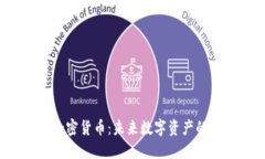 探索FIF加密货币：未来数字资产的新兴力量