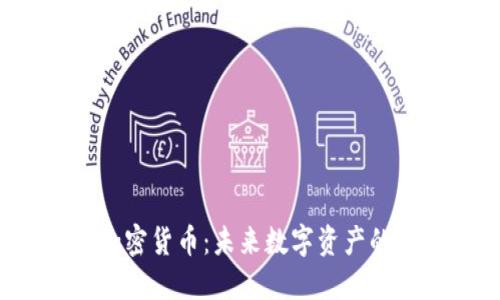 探索FIF加密货币：未来数字资产的新兴力量