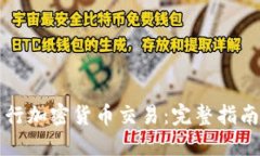 如何合法进行加密货币交易：完整指南与最佳实