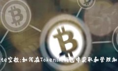 探索Bite空投：如何在Tokenim钱包中获取和管理加密