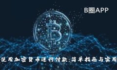 如何使用加密货币进行付款：简单指南与实用技