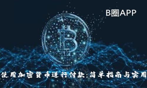 如何使用加密货币进行付款：简单指南与实用技巧