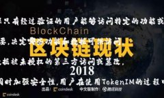 TokenIM授权指的是一种通过TokenIM平台或应用程序进
