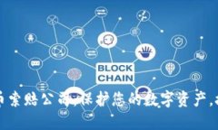 菏泽加密货币索赔公司：保护您的数字资产，挽