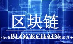 Tokenim钱包记助词无效？解决方案及使用技巧全攻