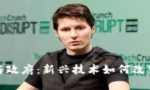 加密货币与政府：新兴技术如何改变经济格局