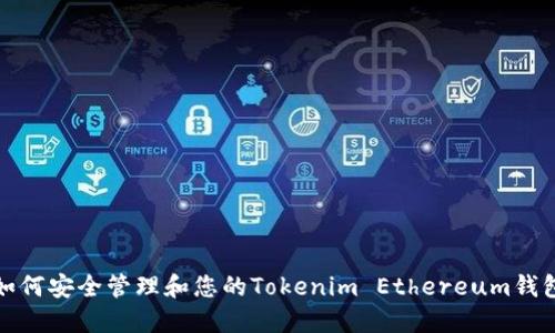 如何安全管理和您的Tokenim Ethereum钱包