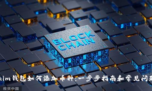 Tokenim钱包如何添加币种：一步步指南和常见问题解答