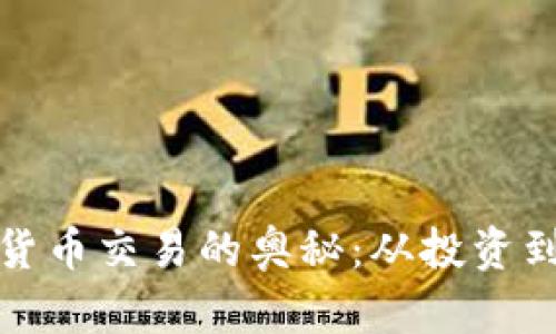 探索头部加密货币交易的奥秘：从投资到安全性全解析