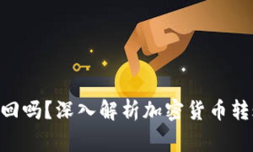 Tokenim转账可以撤回吗？深入解析加密货币转账的特点与注意事项