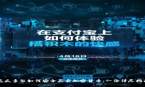 厄瓜多尔如何安全买卖加密货币：一份详尽指南