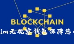 如何使用Tokenim无观察钱包保障您的数字资产安全