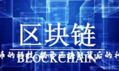 加密货币的科技：揭开区块链背后的神秘面纱