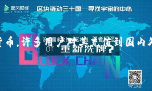 在2023年10月之前的信息来看，Tokenim 是一种相对较新的加密货币，许多用户对其充值到国内外交易平台（如币安Binance）的能力感到困惑。我们来仔细分析一下。

### 如何将Tokenim充值到币安？详细指南