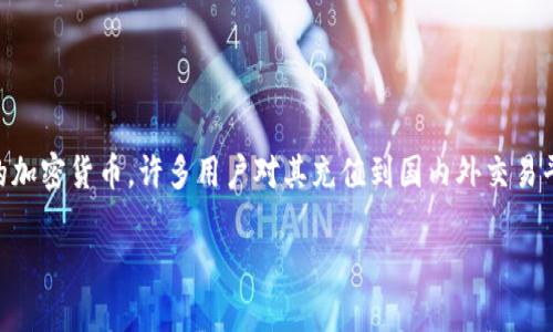 在2023年10月之前的信息来看，Tokenim 是一种相对较新的加密货币，许多用户对其充值到国内外交易平台（如币安Binance）的能力感到困惑。我们来仔细分析一下。

### 如何将Tokenim充值到币安？详细指南