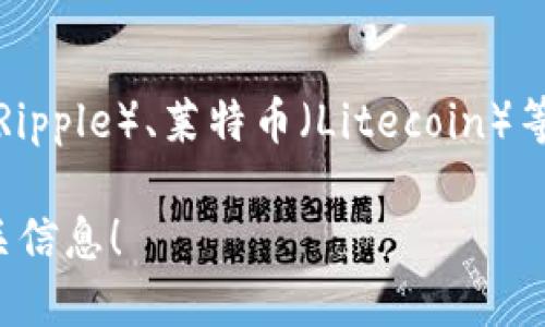 加密货币种类繁多，目前已知的加密货币数量已经超过几千种。最著名的包括比特币（Bitcoin）、以太坊（Ethereum）、瑞波币（Ripple）、莱特币（Litecoin）等。具体到某一时刻，加密货币的数量是不断变化的，因为新的项目会不断被创建，而一些旧的或不再活跃的币种可能会被淘汰。

如果您对某一特定加密货币感兴趣，或者想询问加密货币的市场状况、技术背景或投资建议，欢迎随时提出。我会尽力提供相关信息！