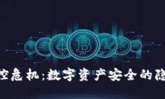 Tokenim的监控危机：数字资产安全的隐忧与应对策