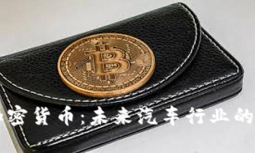 宝马加密货币：未来汽车行业的新动力