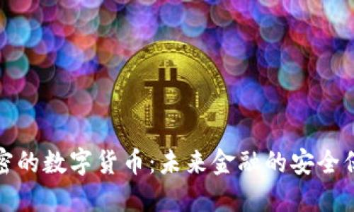 双重加密的数字货币：未来金融的安全保障之路