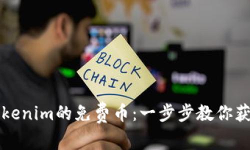 如何领取Tokenim的免费币：一步步教你获取数字资产